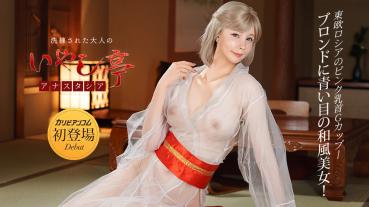 Caribbeancom 011026-001 洗練された大人のいやし亭 ~青い瞳のGカップブロンド美女~