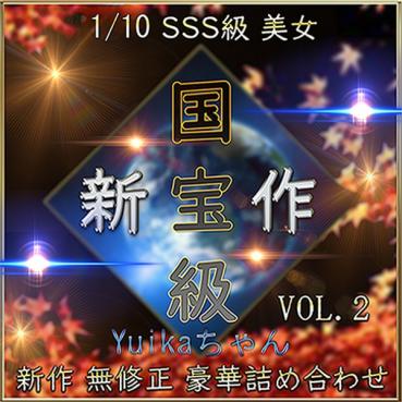 FC2 PPV 4828979 【無】厳選 伝説級 激かわ素人とのハメ撮り記録！ 国宝級美女 Yuikaちゃん ハメ撮り【期間限定】