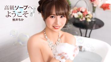 1Pondo 021726_001 Welcome to Luxury Soap Chika Momoi