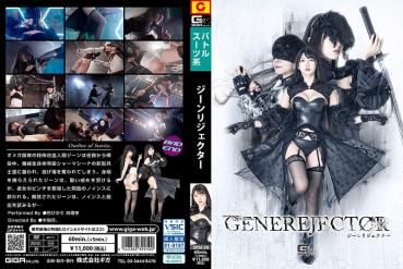 ジーンリジェクター 巴ひかり