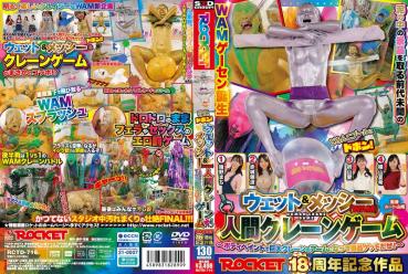 ROCKET18 anniversary work Dobon in the Doronko pool! Wet & Messy (WAM) Human Crane Game ~ Become an arm of a giant crane game with body paint and get prizes! ～