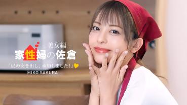 1Pondo 050926_001 家政婦の佐倉 ~懇親的に性活サポートしてくれる美女編 ~