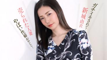 1Pondo 051626_001 ヤバい性癖オヤジにガチイキされた新城由衣