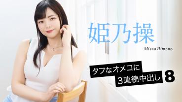 Caribbeancom 052126-001 タフなオメコに3連続中出し8