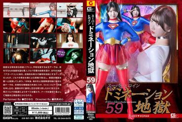スーパーヒロインドミネーション地獄59 SUPER▼WOMAN 巴ひかり