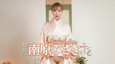 Caribbeancom 052426-001 和装の南原みさきをヤル！