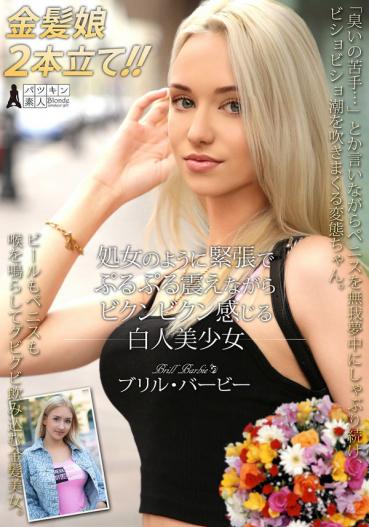 Brill Barbie, a beautiful white girl trembling nervously like a virgin, trembling with pleasure