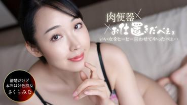 1Pondo 061326_001 肉便器！お仕置き人 ~さくらみなを中出し三連発ヒーヒー言わせてやりました！~