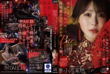 孤独な男の欲望の捌け口…。路地裏チャイナドレスBARの人妻。衝撃の復活から2年ー。美しさはさらなる輝きへ。 小沢菜穂