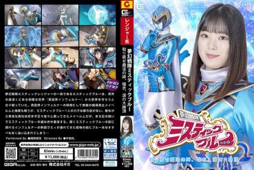 Heroine Fall: Mugen Sentai Mystic Blue: Restore the magical bond, Rui, and the great climax of tears. Airu Hashino