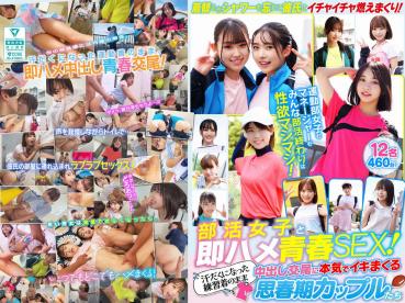 [Exclusive] [Latest Release] Instant Sex with Club Girls and Youthful Sex! Teenage couples who go all out for sex in sweat-soaked practice clothes—12 people, 460 minutes!