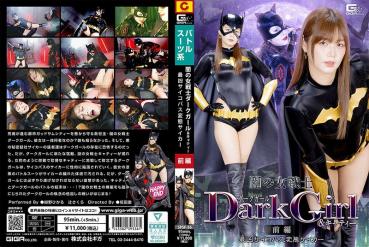 闇の女戦士ダークガール＆キャティー 前編 最凶サイコパス変態サイカー