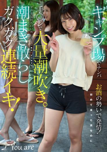 [Latest Work] Picking up at a campsite, aroused by the excitement of alcohol! Even though it's a guy I've met for the first time, he's squirting a lot from my hand. Constantly pressing the most pleasurable spots, "I'm coming again," squirting everywhere as she trembles continuously! Rie Miyagi