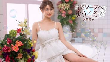 1Pondo 081726_001 Welcome to the High-Class Soapland Aya Goto