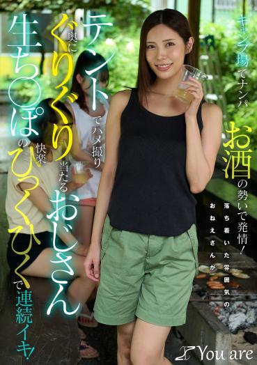 [Latest Work] Picking up at a campsite, aroused by the excitement of alcohol! A calm older sister films sex in a tent, and the pleasure of a middle-aged man's bare hitting deep inside leads to continuous orgasms! Asami Mizuhata