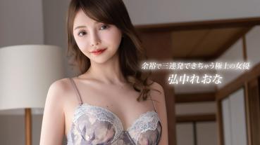 1Pondo 082926_001 余裕で三連発できちゃう極上の女優 弘中れおな