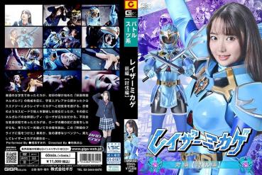 レイザーミカゲ 前編 【討伐編】 相坂すみれ