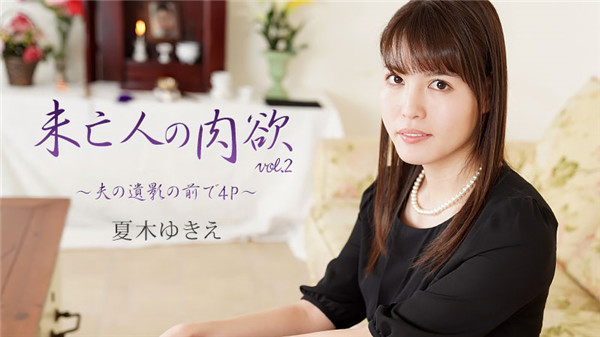 HEYZO 2232 Widow's Lust Vol.2 ~ 4P In Front of Her Husband's Remains - Yukie Natsuki