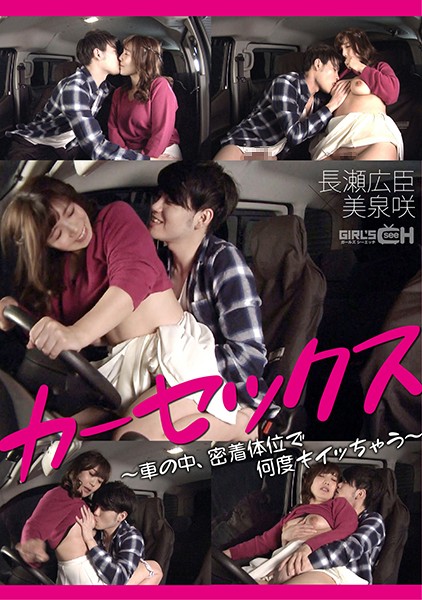 Car Sex - In the car, I'll be acme many times in the adhesion position Hiroomi Nagase × Miizumi Saki ~