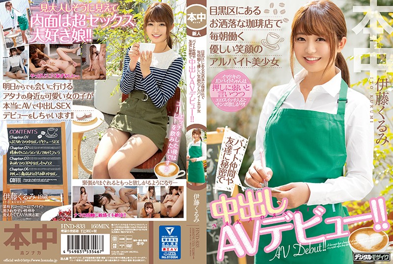 Av debut in secret to the part-time job beautiful girl byte companion and friends of a gentle smile who works every morning in a stylish coffee shop in Meguro Ward! ! Kurumi Ito