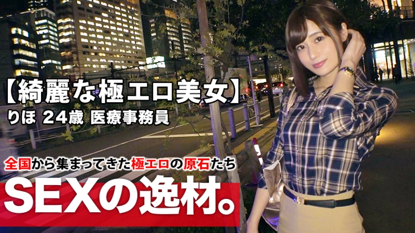 【綺麗な医療事務員】24歳【スレンダー美巨乳】りほちゃん参上！仕事帰りにAV出演しちゃう彼女の応募理由は『最近エッチご無沙汰なんで…ぶち込んでほしいです♪』激しいSEXをリクエスト！性欲を抑え切れない極エロ事務員は内なる本能全開！【最高のフェラチオ&極楽パイズリ】【ナイアガラ潮吹き】は必見！絶頂イキまくりSEX見逃すな！