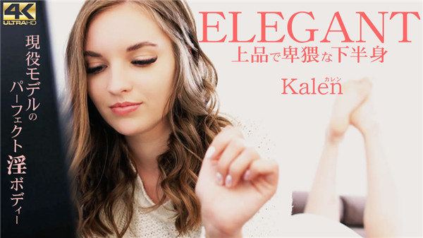 Kin8tengoku 3282 金8天国 3282 金髪天國 10日間限定配信 Elegant 上品で卑猥な下半身 Kalen カレン Pornav