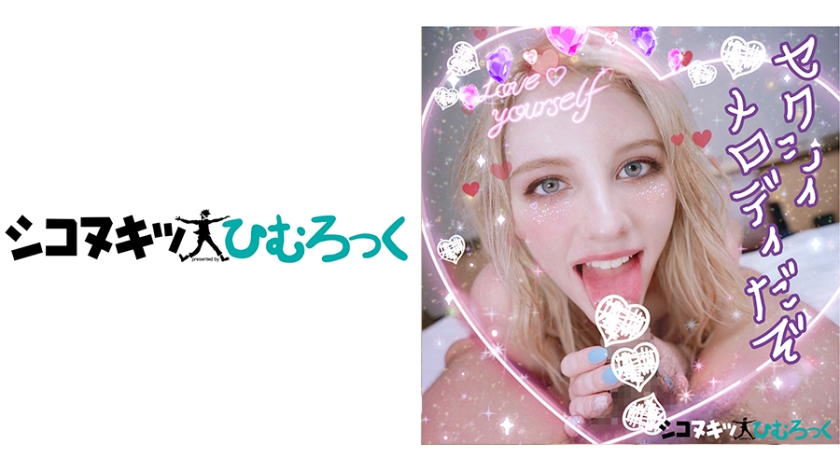 メロディー 2
