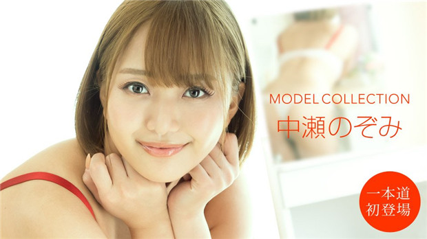 1Pondo 101020_001 一本道 101020_001 モデルコレクション 中瀬のぞみ