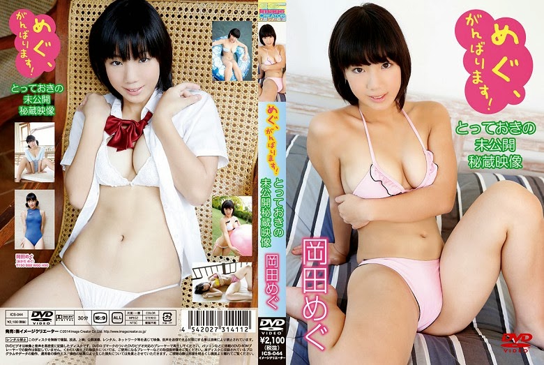 Megu Okada 岡田めぐ – めぐ、がんばります！ とっておきの未公開秘蔵映像