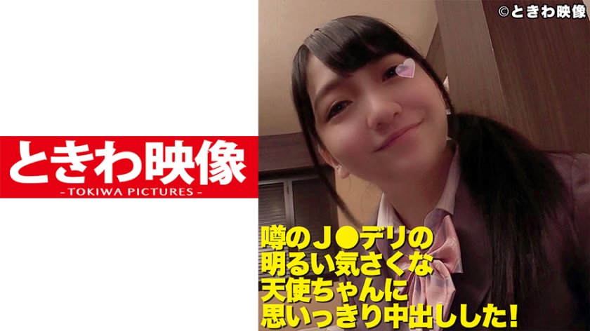 噂のJ○デリの明るい気さくな天使ちゃんに思いっきり中出しした！