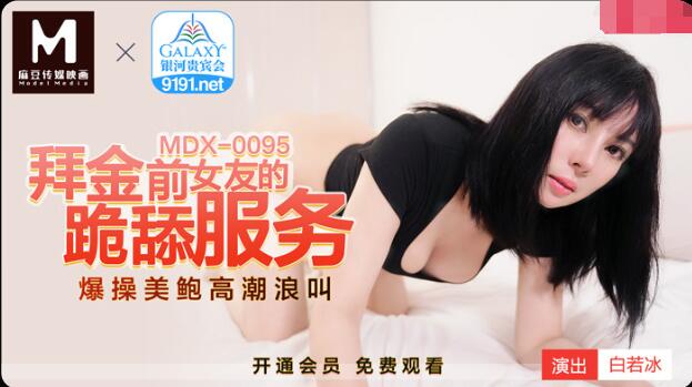MDX-095 Kneeling To Kim'S Ex-Girlfriend'S Kneeling Licking Service - White Ice