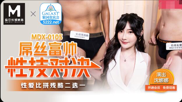 MDX-0105 Silk Fu Shuai Sex Match - Shen Nana