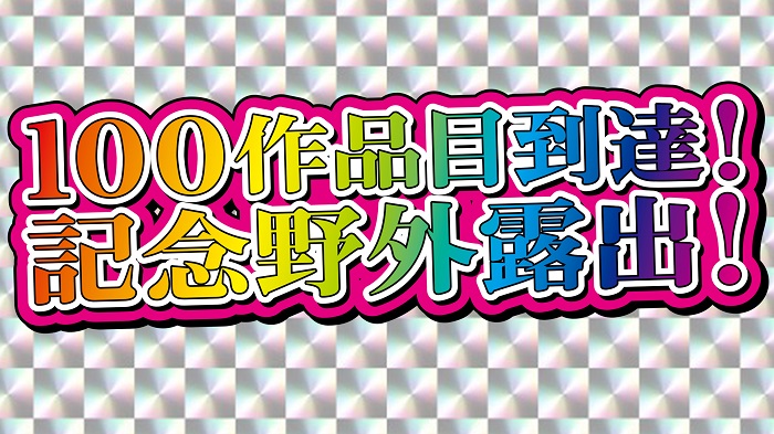 FC2 PPV 1960983 独占販売【無・素人個撮】100作品目到達記念露出作品！培った露出の全てを大放出！変態極上ボディ淫乱妻の野外連続全裸露出！タガが外れ大胆になり大量のマン汁を垂れ流し欲情していく3時間2中出し1口内のてんこ盛り！