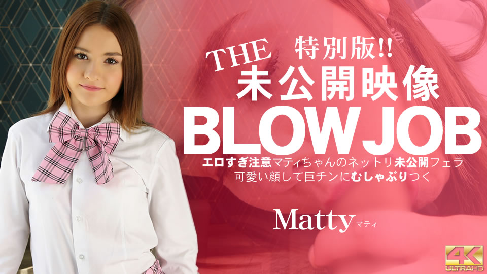 Kin8tengoku 3459 金8天国 3459 金髪天國 10日間限定配信 The 未公開映像 Blowjob エロ過ぎ注意 マティちゃんのネットリ未公開フェラ Matty マティ