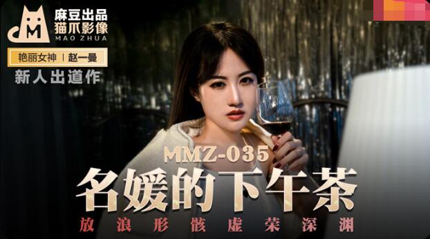 Afternoon tea for MD MMZ-035 - Zhao Yiman