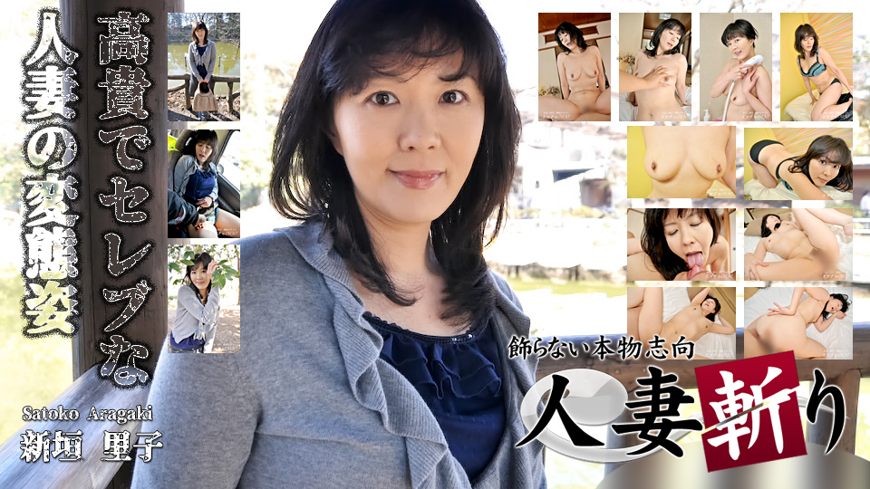 C0930 ki211107 人妻斬り 新垣 里子 44歳