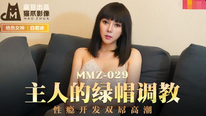 MD MMZ-029 主人的绿帽调教-杜鹃