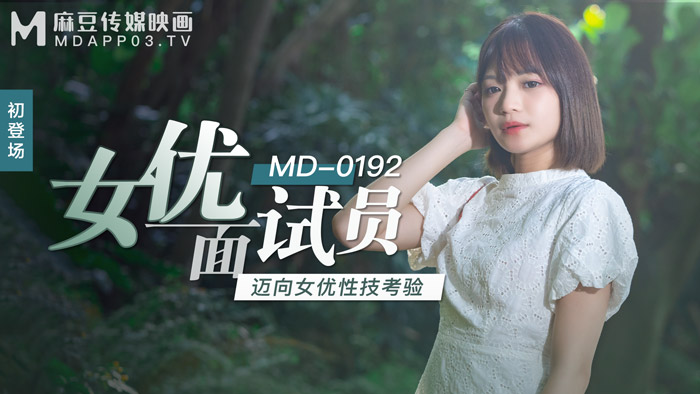 MD-0192 女优面试员-徐蕾