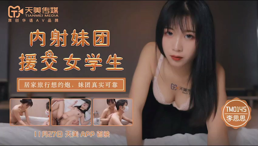 MD Tianmei Media TM0145 Inner Shooting Sisters Group to help female students - Li Shishi