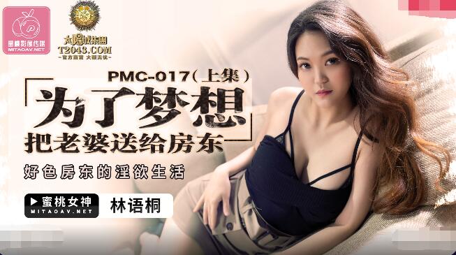 MD Peach Media PMC017 in order to dream of giving his wife to the landlord on the set - Lin Yuxuan