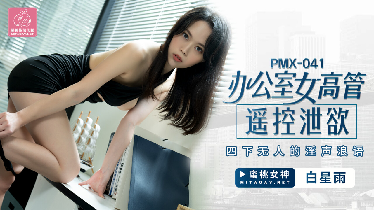 MD Peach Media PMX041 Office female executives remote control venting - White Star Rain