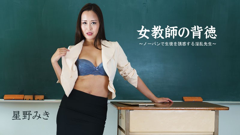 HEYZO 2681 Immorality Of A Female Teacher - Teacher Who Seduces Students With No Pan - Maki Hoshino