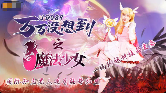 MD Jingdong Pictures JD089 million unexpected magical girl - Ilia