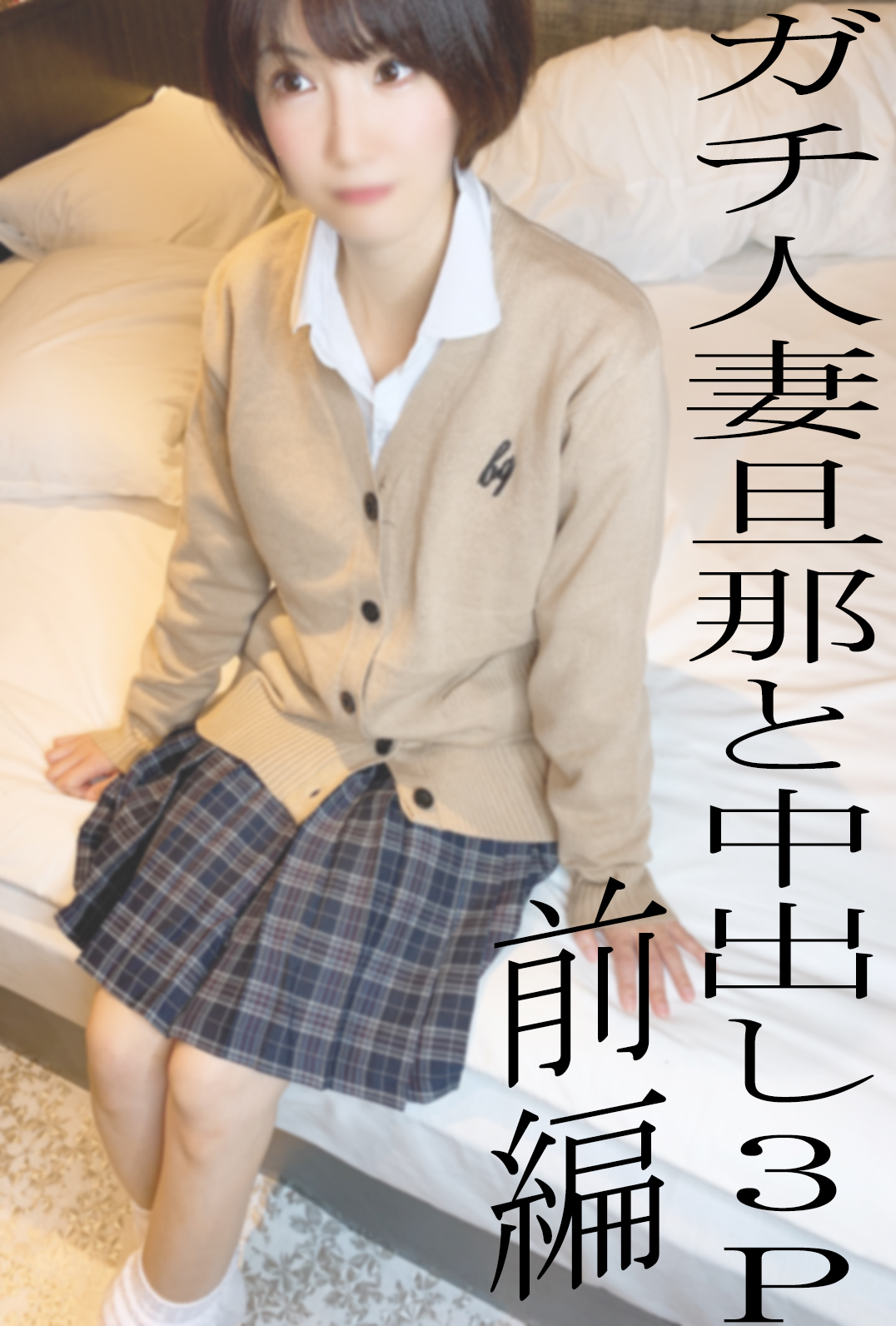 FC2 PPV 2497098 ※ ALL Moza None is a review privilege ※ Real married KUREHA cuckold 3P prequel ♡ Usually cool but her husband is vaginal out to a married woman who shines with gal uniform cos ◆ 50 pieces limited 1480pt ◆