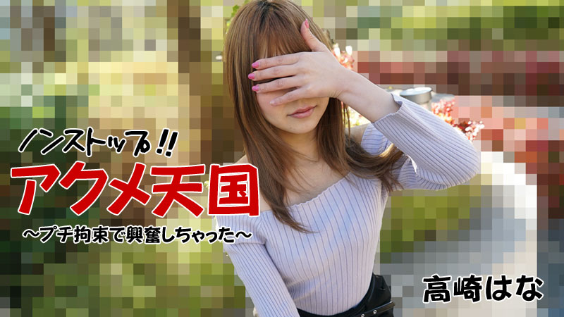 HEYZO 2684 Nonstop!! Acme Heaven ~ I Got Excited With Petit Restraint ~ – Takasaki Kata