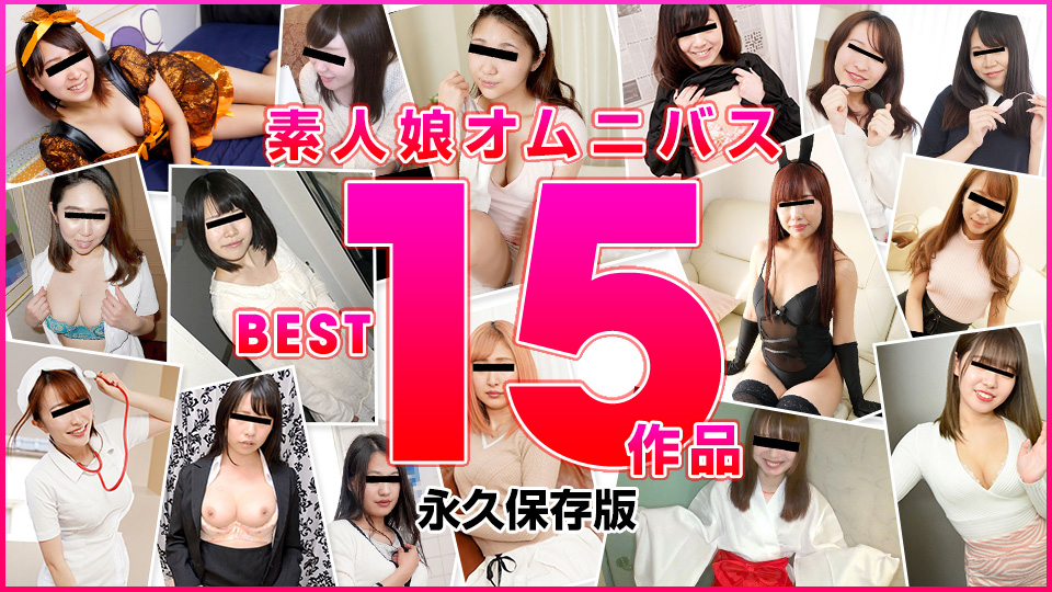 10musume 122821_02 天然むすめ 122821_02 素人娘オムニバス BEST15作品