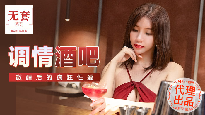 MD MM-047 Flirt Bar - Wu Mengmeng