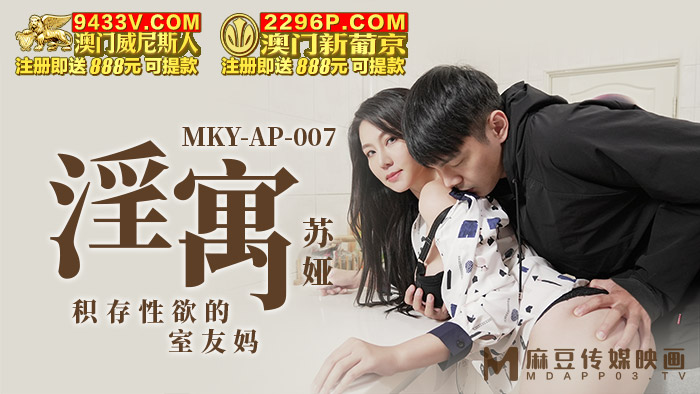 MD MKY-AP-007 Indoor friend mom -Suya, who accumulates sexual desire