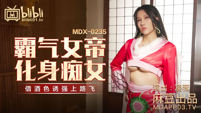 MDX-0235-01 霸气女帝化身痴女-凌薇