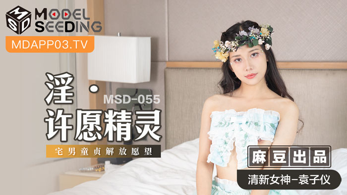 MD MSD-055 Obscene Wishing Spirit - Yuan Ziyi